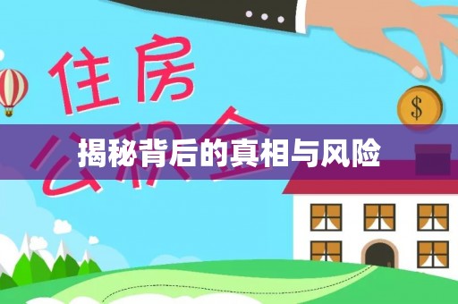 锡林郭勒盟揭秘背后的真相与风险