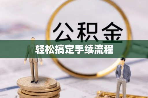 锡林郭勒盟轻松搞定手续流程