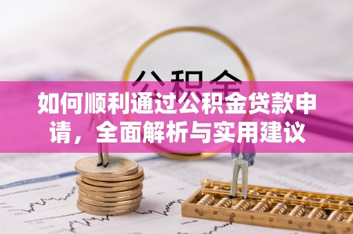 锡林郭勒盟如何顺利通过公积金贷款申请，全面解析与实用建议