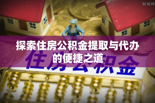 锡林郭勒盟探索住房公积金提取与代办的便捷之道