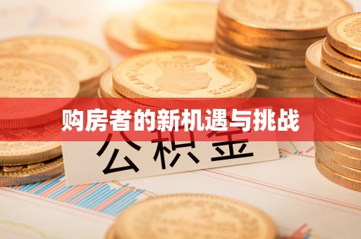 锡林郭勒盟购房者的新机遇与挑战