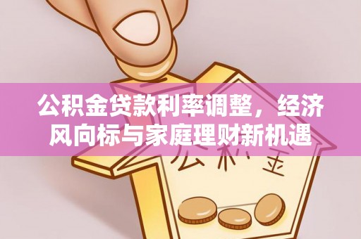 锡林郭勒盟公积金贷款利率调整，经济风向标与家庭理财新机遇