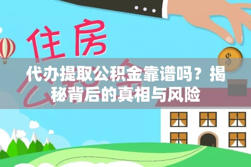 锡林郭勒盟代办提取公积金靠谱吗？揭秘背后的真相与风险