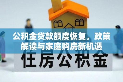 锡林郭勒盟公积金贷款额度恢复，政策解读与家庭购房新机遇