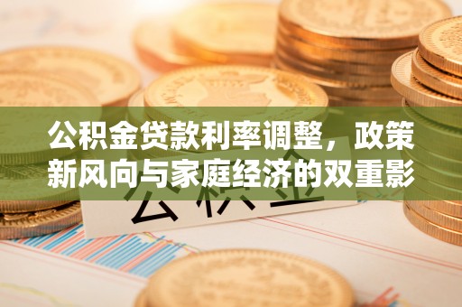 锡林郭勒盟公积金贷款利率调整，政策新风向与家庭经济的双重影响