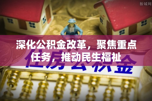 锡林郭勒盟深化公积金改革，聚焦重点任务，推动民生福祉