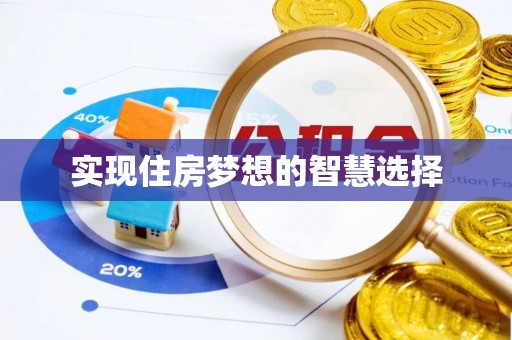 锡林郭勒盟实现住房梦想的智慧选择