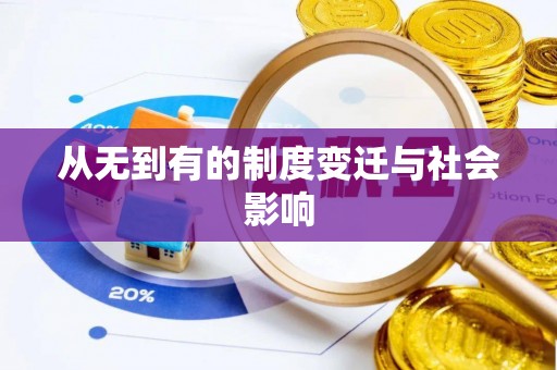 锡林郭勒盟从无到有的制度变迁与社会影响
