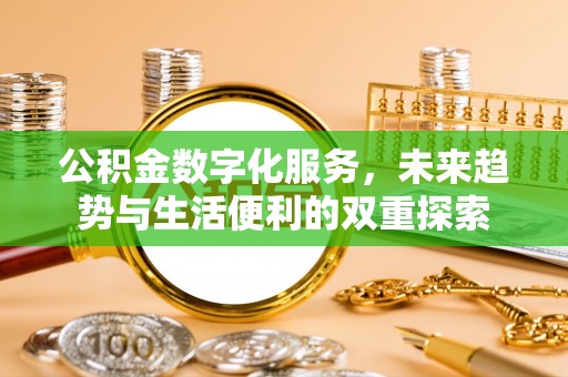 锡林郭勒盟公积金数字化服务，未来趋势与生活便利的双重探索
