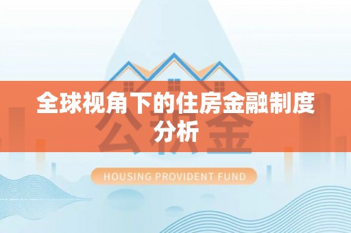 锡林郭勒盟全球视角下的住房金融制度分析