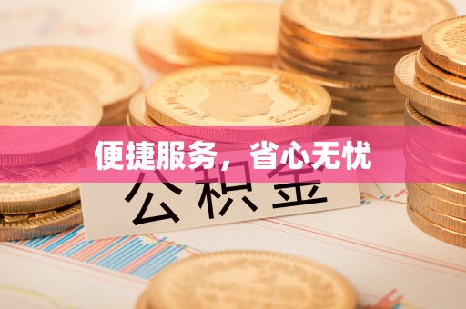 锡林郭勒盟便捷服务，省心无忧