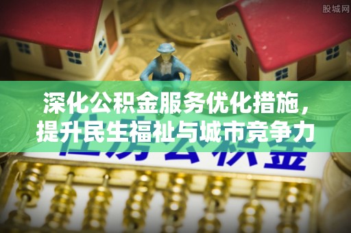 锡林郭勒盟深化公积金服务优化措施，提升民生福祉与城市竞争力