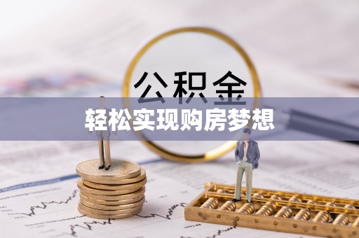 锡林郭勒盟轻松实现购房梦想