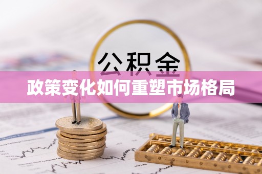 锡林郭勒盟政策变化如何重塑市场格局