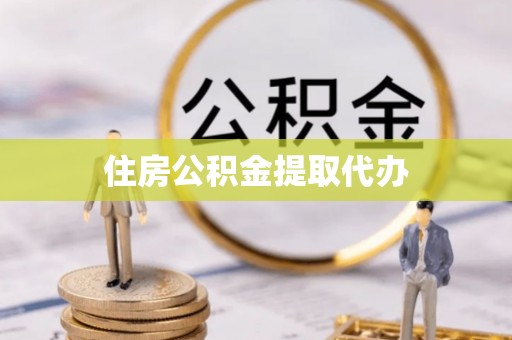 锡林郭勒盟住房公积金提取代办