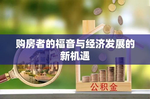 锡林郭勒盟购房者的福音与经济发展的新机遇