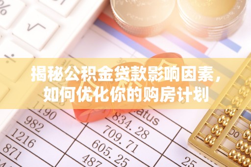 锡林郭勒盟揭秘公积金贷款影响因素，如何优化你的购房计划