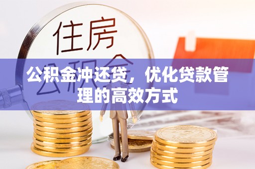锡林郭勒盟公积金冲还贷，优化贷款管理的高效方式