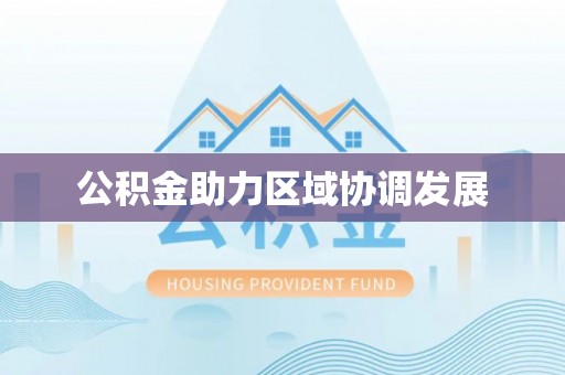 锡林郭勒盟公积金助力区域协调发展