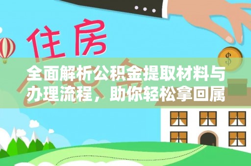 锡林郭勒盟全面解析公积金提取材料与办理流程，助你轻松拿回属于自己的钱