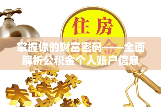 锡林郭勒盟掌握你的财富密码——全面解析公积金个人账户信息