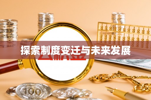 锡林郭勒盟探索制度变迁与未来发展