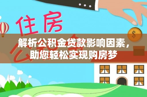 锡林郭勒盟解析公积金贷款影响因素，助您轻松实现购房梦