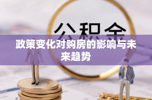 锡林郭勒盟政策变化对购房的影响与未来趋势