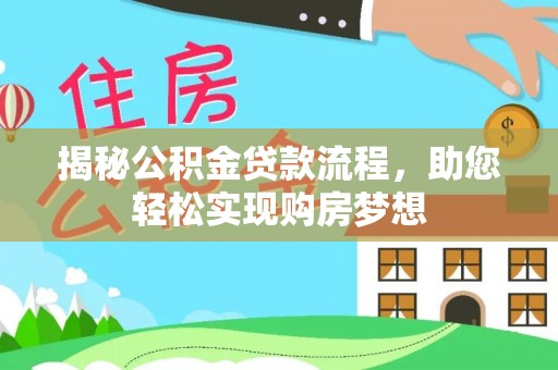 锡林郭勒盟揭秘公积金贷款流程，助您轻松实现购房梦想
