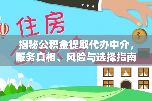 锡林郭勒盟揭秘公积金提取代办中介，服务真相、风险与选择指南