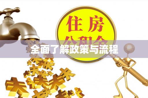 锡林郭勒盟全面了解政策与流程