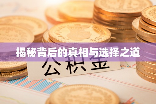 锡林郭勒盟揭秘背后的真相与选择之道