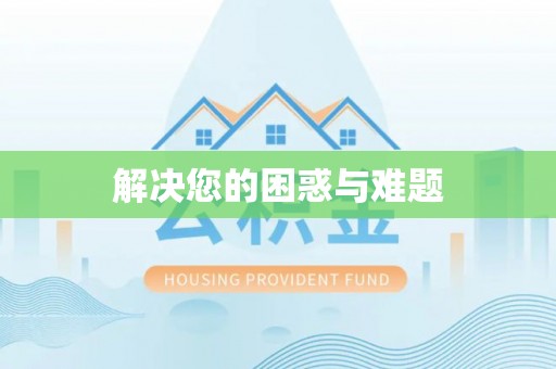 锡林郭勒盟解决您的困惑与难题