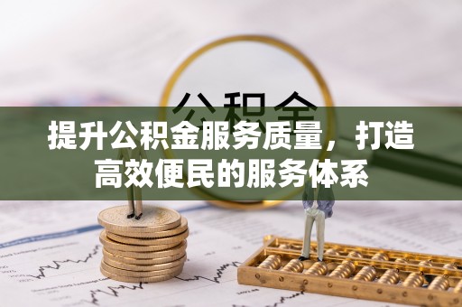 锡林郭勒盟提升公积金服务质量，打造高效便民的服务体系