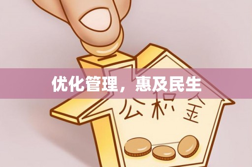 锡林郭勒盟优化管理，惠及民生