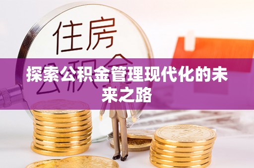 锡林郭勒盟探索公积金管理现代化的未来之路