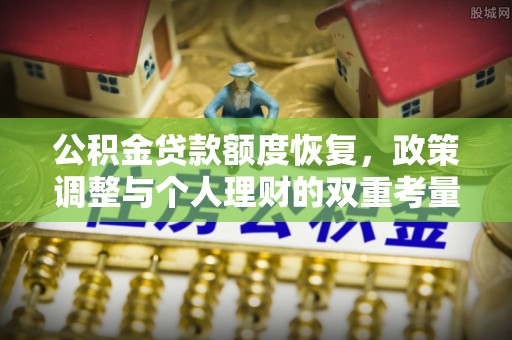 锡林郭勒盟公积金贷款额度恢复，政策调整与个人理财的双重考量