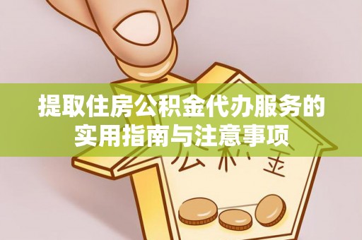 锡林郭勒盟提取住房公积金代办服务的实用指南与注意事项