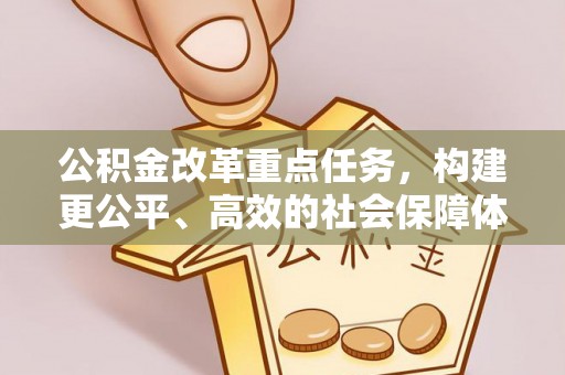锡林郭勒盟公积金改革重点任务，构建更公平、高效的社会保障体系