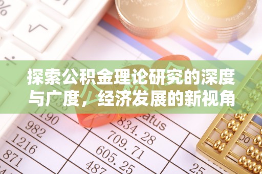 锡林郭勒盟探索公积金理论研究的深度与广度，经济发展的新视角