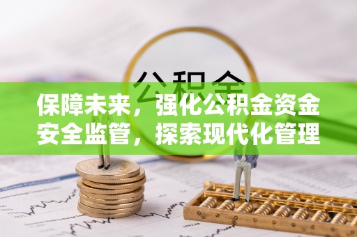 锡林郭勒盟保障未来，强化公积金资金安全监管，探索现代化管理新路径