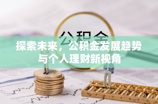 锡林郭勒盟探索未来，公积金发展趋势与个人理财新视角