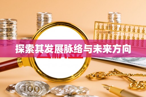 锡林郭勒盟探索其发展脉络与未来方向