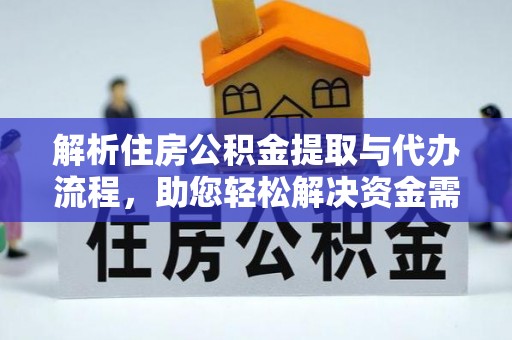 锡林郭勒盟解析住房公积金提取与代办流程，助您轻松解决资金需求