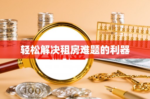 锡林郭勒盟轻松解决租房难题的利器