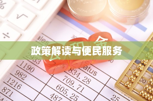 锡林郭勒盟政策解读与便民服务
