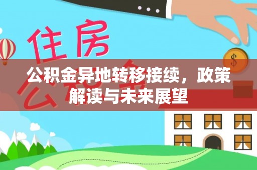 锡林郭勒盟公积金异地转移接续，政策解读与未来展望