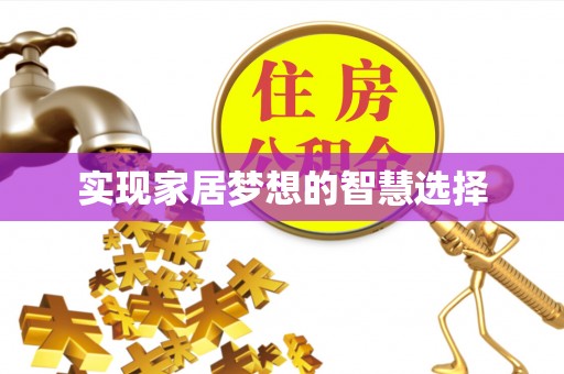 锡林郭勒盟实现家居梦想的智慧选择