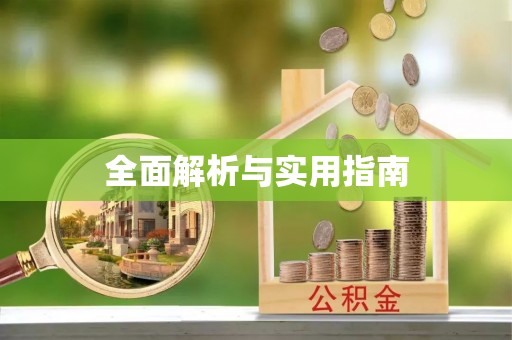 锡林郭勒盟全面解析与实用指南
