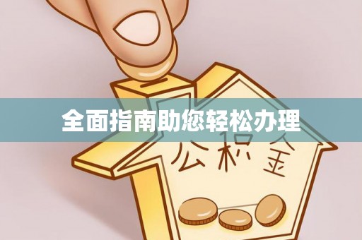 锡林郭勒盟全面指南助您轻松办理